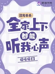 团宠乖乖:全家上下都能听我心声 橘喵猫