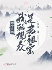 历史直播：我的观众是老祖宗